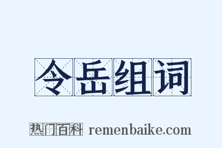 令岳组词是什么意思的图片